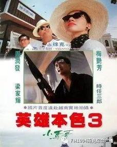 英雄本色3在线观看免费,重出江湖免费在线观看,重温经典传奇! 第2张 英雄本色3在线观看免费,重出江湖免费在线观看,重温经典传奇! 第2张